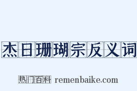 杰日珊瑚宗反义词是什么意思的图片